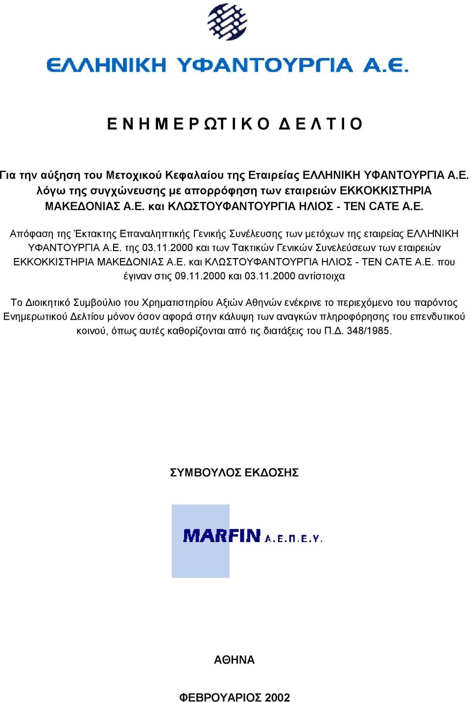 2000 και των Τακτικών Γενικών Συνελεύσεων των εταιρειών ΕΚΚΟΚΚΙΣΤΗΡΙΑ ΜΑΚΕ ΟΝΙΑΣ Α.Ε. και ΚΛΩΣΤΟΥΦΑΝΤΟΥΡΓΙΑ ΗΛΙΟΣ - TEN CATE A.E. που έγιναν στις 09.11.