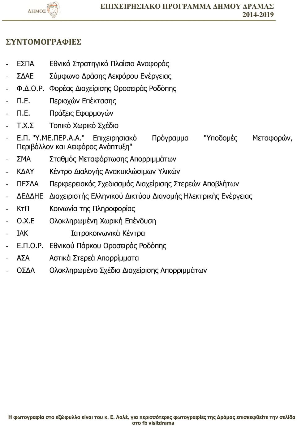 Α." Επιχειρησιακό Πρόγραμμα "Υποδομές Μεταφορών, Περιβάλλον και Αειφόρος Ανάπτυξη" - ΣΜΑ Σταθμός Μεταφόρτωσης Απορριμμάτων - ΚΔΑΥ Κέντρο Διαλογής Ανακυκλώσιμων Υλικών - ΠΕΣΔΑ Περιφερειακός Σχεδιασμός