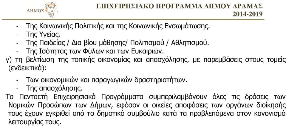 γ) τη βελτίωση της τοπικής οικονομίας και απασχόλησης, με παρεμβάσεις στους τομείς (ενδεικτικά): - Των οικονομικών και παραγωγικών δραστηριοτήτων.