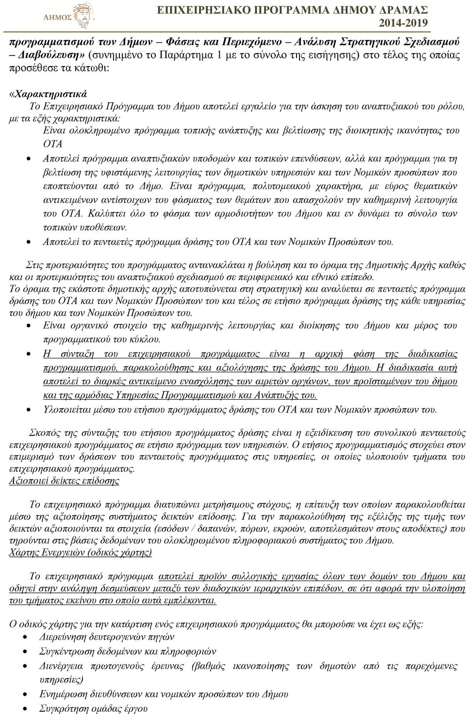 βελτίωσης της διοικητικής ικανότητας του ΟΤΑ Αποτελεί πρόγραμμα αναπτυξιακών υποδομών και τοπικών επενδύσεων, αλλά και πρόγραμμα για τη βελτίωση της υφιστάμενης λειτουργίας των δημοτικών υπηρεσιών