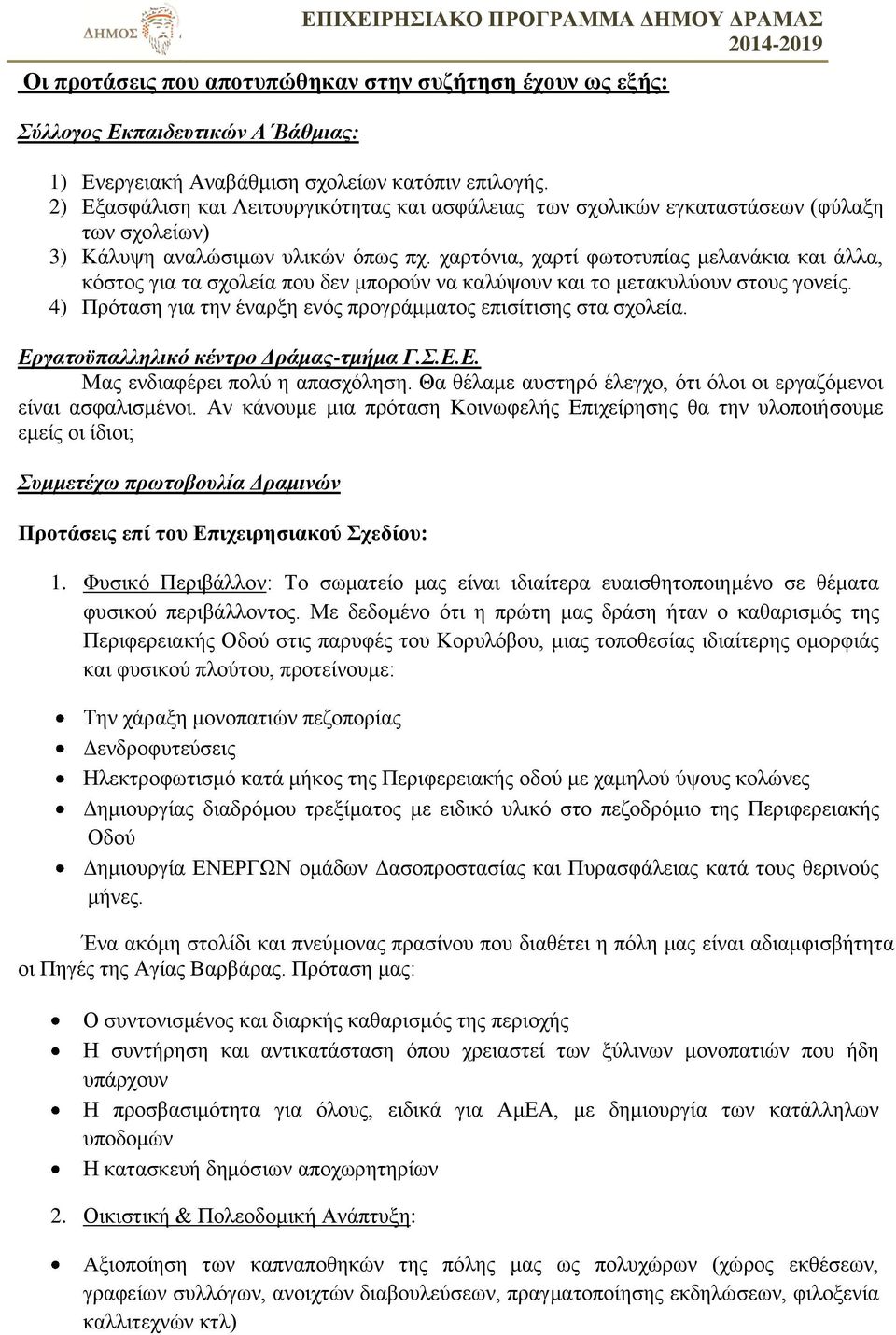 χαρτόνια, χαρτί φωτοτυπίας μελανάκια και άλλα, κόστος για τα σχολεία που δεν μπορούν να καλύψουν και το μετακυλύουν στους γονείς. 4) Πρόταση για την έναρξη ενός προγράμματος επισίτισης στα σχολεία.