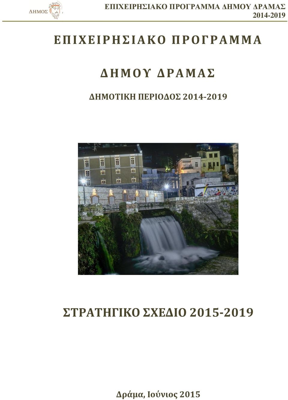 Σ ΔΗΜΟΤΙΚΗ ΠΕΡΙΟΔΟΣ ΣΤΡΑΤΗΓΙΚΟ