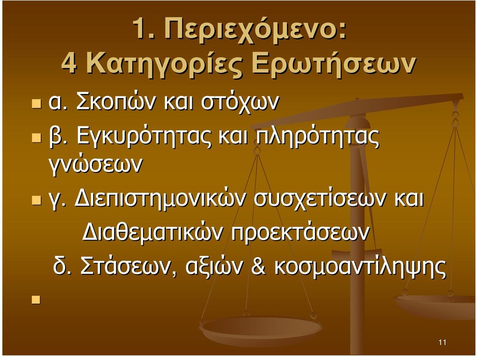 Εγκυρότητας και πληρότητας γνώσεων γ.