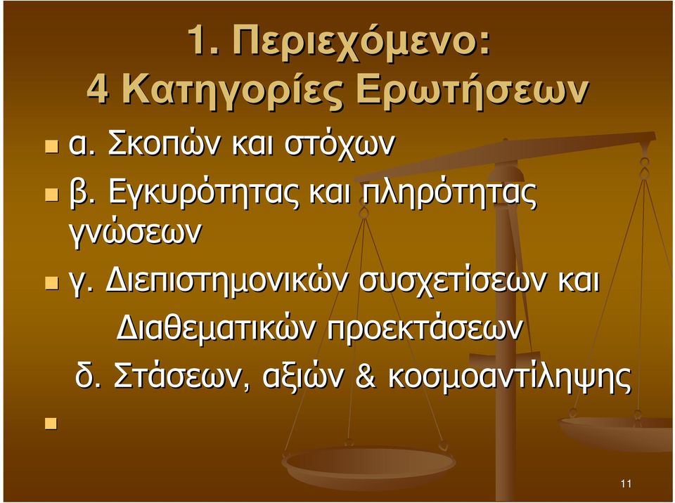 Εγκυρότητας και πληρότητας γνώσεων γ.