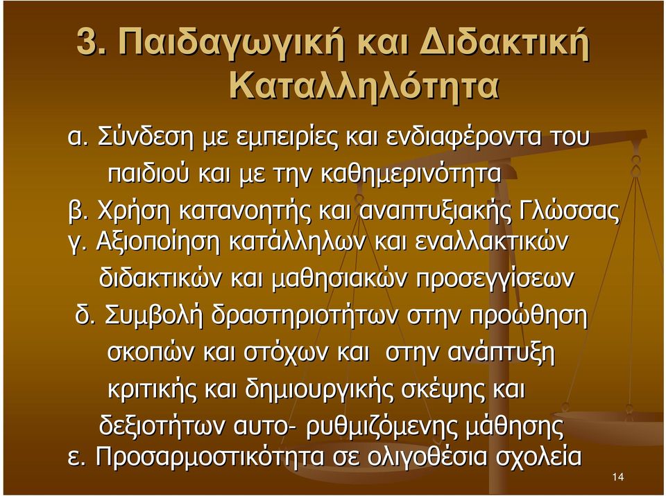 Χρήση κατανοητής και αναπτυξιακής Γλώσσας γ.