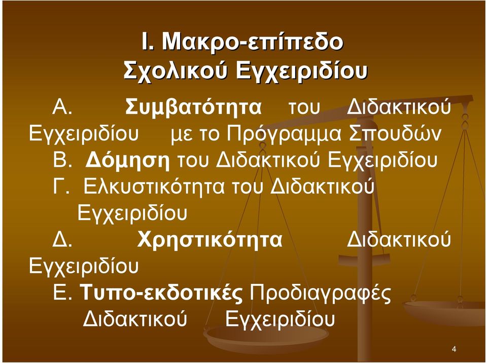 όµηση του ιδακτικού Εγχειριδίου Γ.