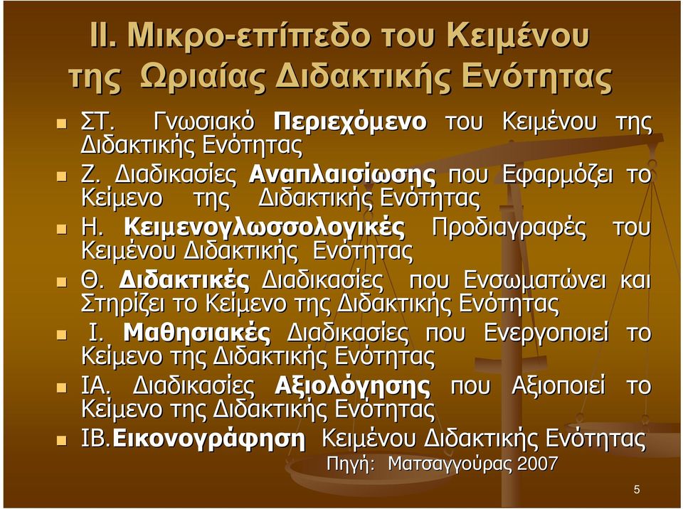 ιδακτικές ιαδικασίες που Ενσωµατώνει και Στηρίζει το Κείµενο της ιδακτικής Ενότητας Ι.