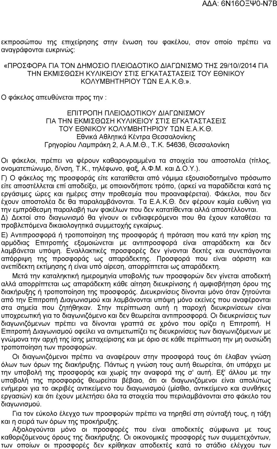 Ο φάκελος απευθύνεται προς την : ΕΠΙΤΡΟΠΗ ΠΛΕΙΟΔΟΤΙΚΟΥ ΔΙΑΓΩΝΙΣΜΟΥ ΓΙΑ ΤΗΝ ΕΚΜΙΣΘΩΣΗ ΚΥΛΙΚΕΙΟΥ ΣΤΙΣ ΕΓΚΑΤΑΣΤΑΣΕΙΣ ΤΟΥ ΕΘΝΙΚΟΥ ΚΟΛΥΜΒΗΤΗΡΙΟΥ ΤΩΝ Ε.Α.Κ.Θ. Εθνικά Αθλητικά Κέντρα Θεσσαλονίκης Γρηγορίου Λαμπράκη 2, Α.