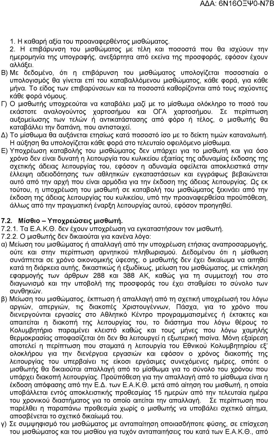 Β) Με δεδομένο, ότι η επιβάρυνση του μισθώματος υπολογίζεται ποσοστιαία ο υπολογισμός θα γίνεται επί του καταβαλλόμενου μισθώματος, κάθε φορά, για κάθε μήνα.