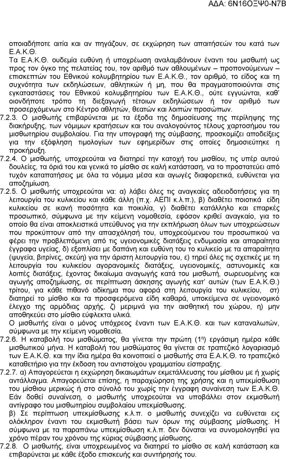 Α.Κ.Θ., ούτε εγγυώνται, καθ οιονδήποτε τρόπο τη διεξαγωγή τέτοιων εκδηλώσεων ή τον αριθμό των προσερχόμενων στο Κέντρο αθλητών, θεατών και λοιπών προσώπων. 7.2.3.