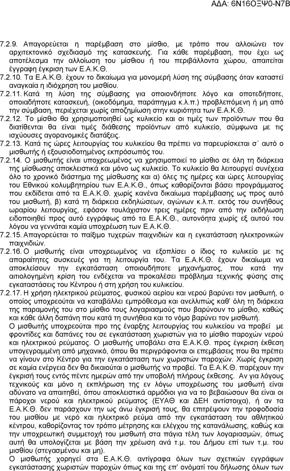 7.2.10. Τα Ε.Α.Κ.Θ. έχουν το δικαίωμα για μονομερή λύση της σύμβασης όταν καταστεί αναγκαία η ιδιόχρηση του μισθίου. 7.2.11.