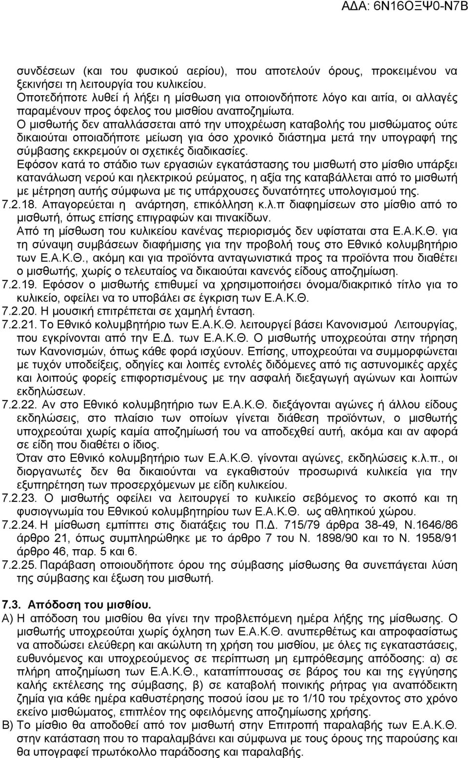 Ο μισθωτής δεν απαλλάσσεται από την υποχρέωση καταβολής του μισθώματος ούτε δικαιούται οποιαδήποτε μείωση για όσο χρονικό διάστημα μετά την υπογραφή της σύμβασης εκκρεμούν οι σχετικές διαδικασίες.