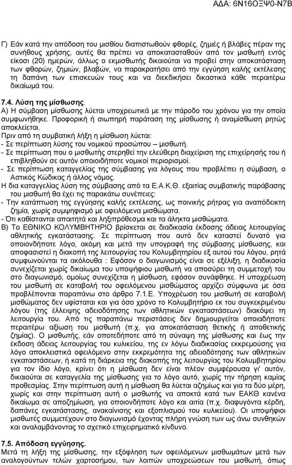 του. 7.4. Λύση της μίσθωσης. Α) Η σύμβαση μίσθωσης λύεται υποχρεωτικά με την πάροδο του χρόνου για την οποία συμφωνήθηκε. Προφορική ή σιωπηρή παράταση της μίσθωσης ή αναμίσθωση ρητώς αποκλείεται.