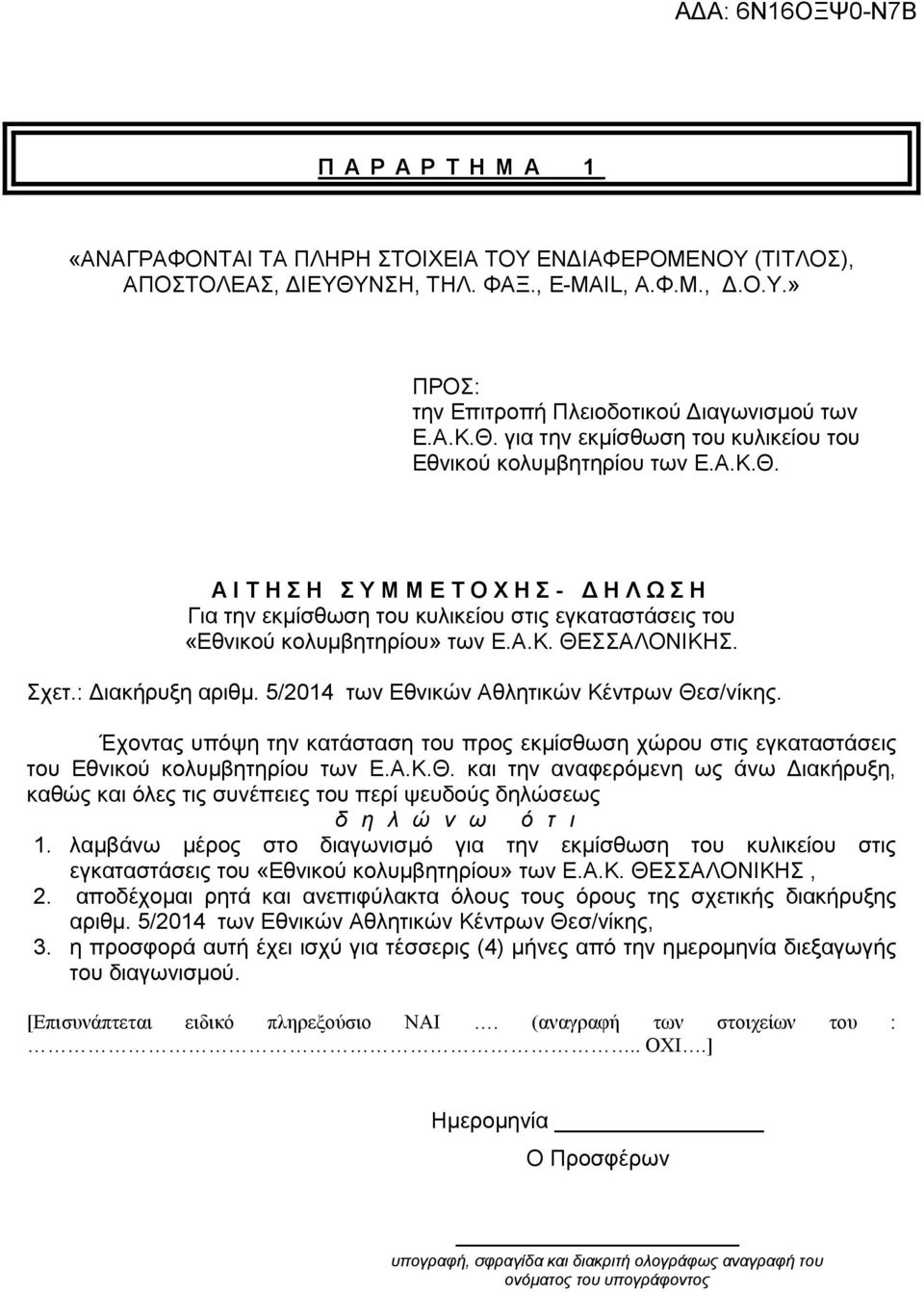 5/2014 των Εθνικών Αθλητικών Κέντρων Θεσ/νίκης. Έχοντας υπόψη την κατάσταση του προς εκμίσθωση χώρου στις εγκαταστάσεις του Εθνικού κολυμβητηρίου των Ε.Α.Κ.Θ. και την αναφερόμενη ως άνω Διακήρυξη, καθώς και όλες τις συνέπειες του περί ψευδούς δηλώσεως δ η λ ώ ν ω ό τ ι 1.