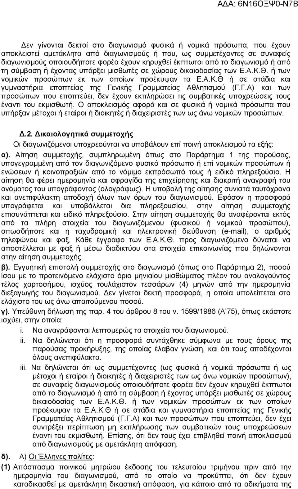 Γ.Α) και των προσώπων που εποπτεύει, δεν έχουν εκπληρώσει τις συμβατικές υποχρεώσεις τους έναντι του εκμισθωτή.