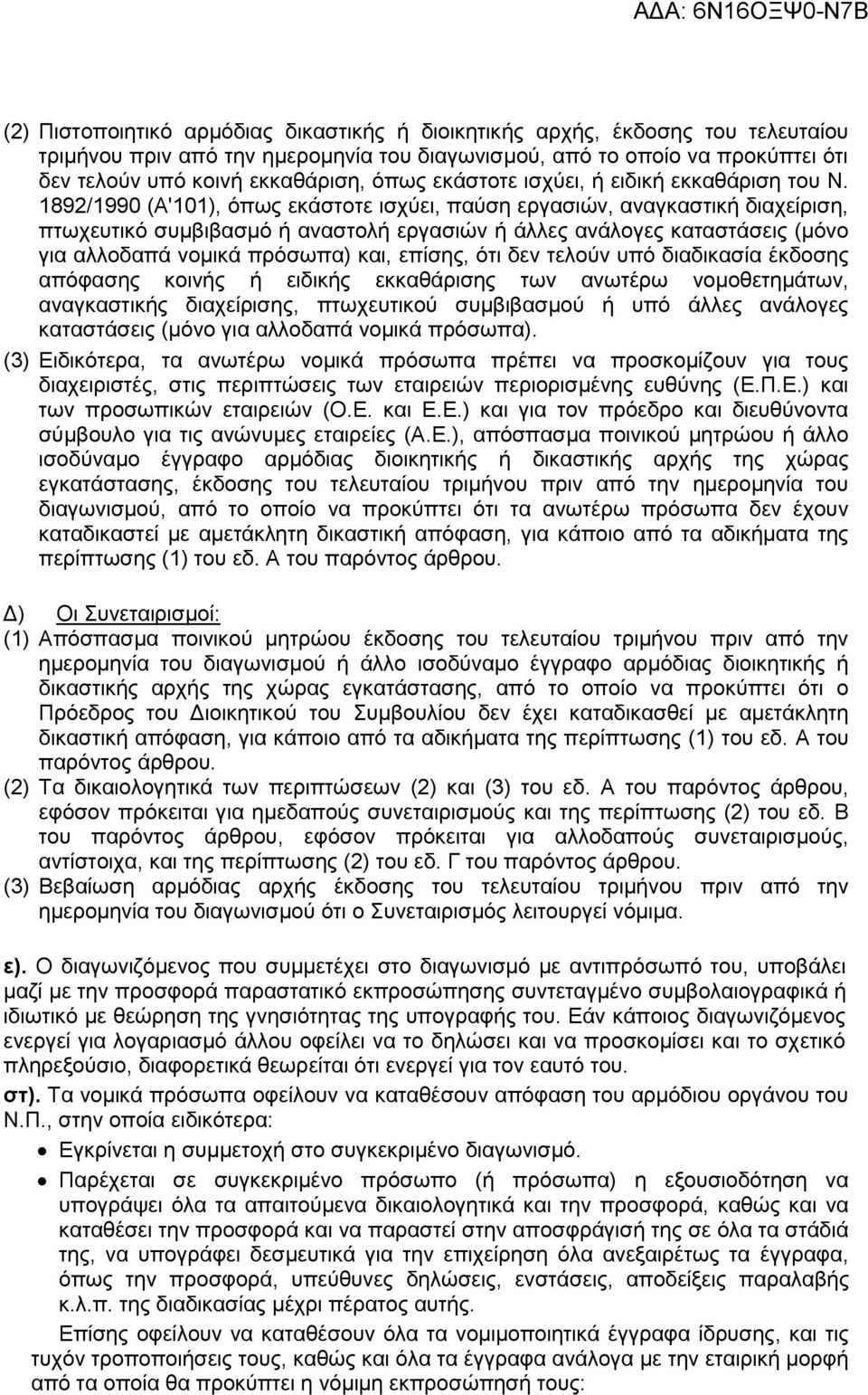 1892/1990 (Α'101), όπως εκάστοτε ισχύει, παύση εργασιών, αναγκαστική διαχείριση, πτωχευτικό συμβιβασμό ή αναστολή εργασιών ή άλλες ανάλογες καταστάσεις (μόνο για αλλοδαπά νομικά πρόσωπα) και, επίσης,