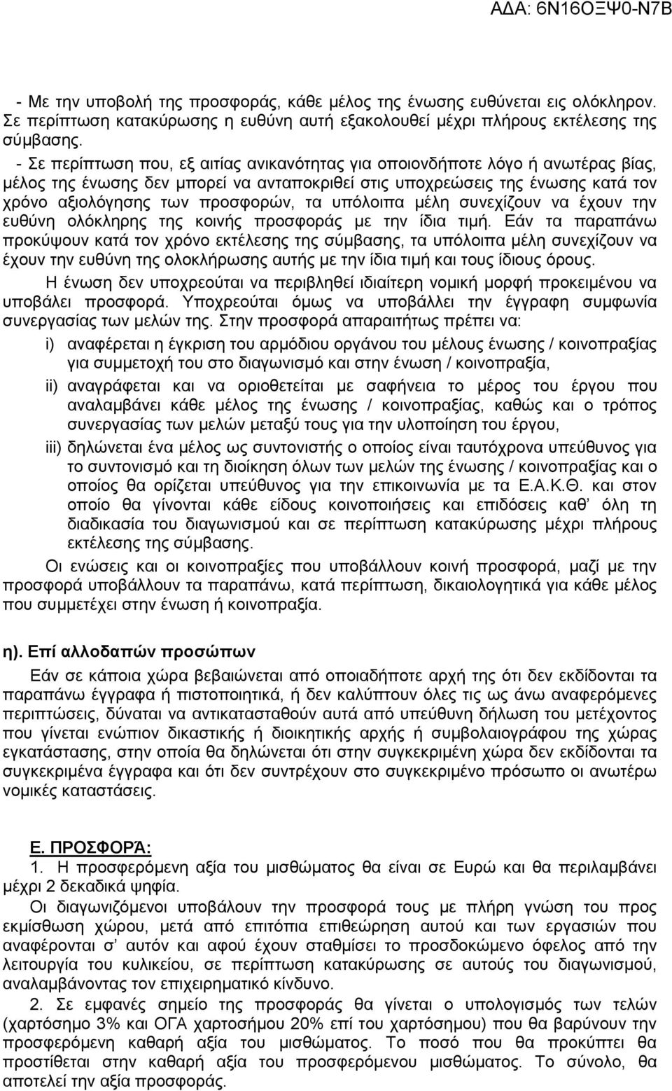 υπόλοιπα μέλη συνεχίζουν να έχουν την ευθύνη ολόκληρης της κοινής προσφοράς με την ίδια τιμή.