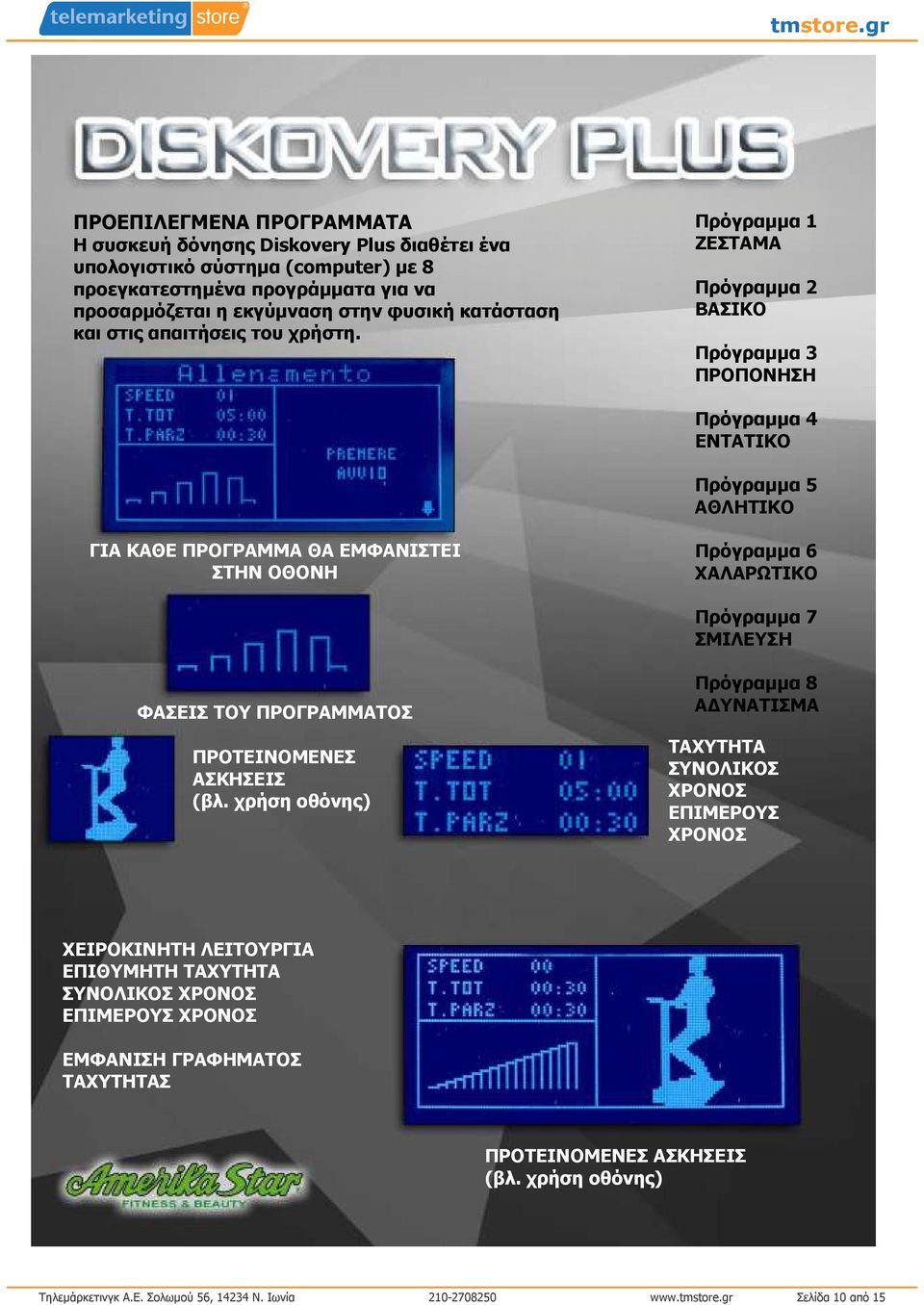 Πρόγραµµα 1 ΖΕΣΤΑΜΑ Πρόγραµµα 2 ΒΑΣΙΚΟ Πρόγραµµα 3 ΠΡΟΠΟΝΗΣΗ Πρόγραµµα 4 ΕΝΤΑΤΙΚΟ Πρόγραµµα 5 ΑΘΛΗΤΙΚΟ ΓΙΑ ΚΑΘΕ ΠΡΟΓΡΑΜΜΑ ΘΑ ΕΜΦΑΝΙΣΤΕΙ ΣΤΗΝ ΟΘΟΝΗ Πρόγραµµα 6 ΧΑΛΑΡΩΤΙΚΟ Πρόγραµµα 7 ΣΜΙΛΕΥΣΗ