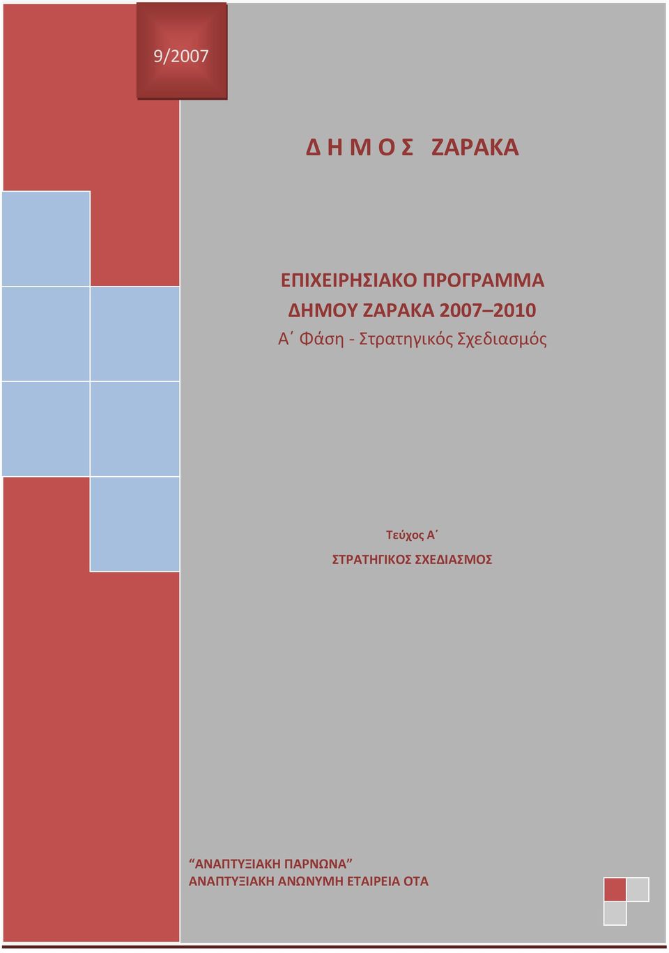 Τεύχος Α ΣΕΠΤΕΜΒΡΙΟΣ 27 ΣΤΡΑΤΗΓΙΚΟΣ ΣΧΕΔΙΑΣΜΟΣ