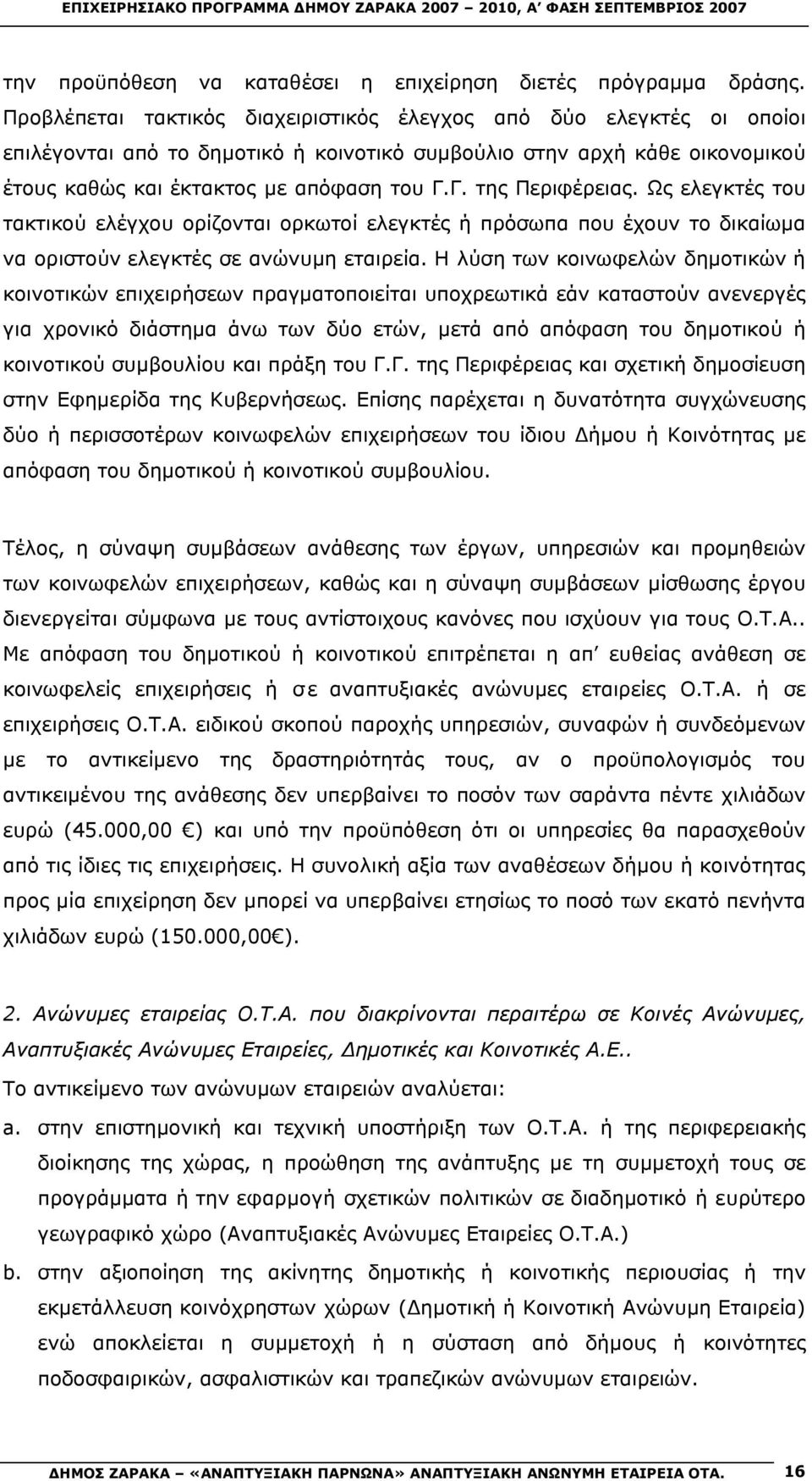 Ως ελεγκτές του τακτικού ελέγχου ορίζονται ορκωτοί ελεγκτές ή πρόσωπα που έχουν το δικαίωμα να οριστούν ελεγκτές σε ανώνυμη εταιρεία.