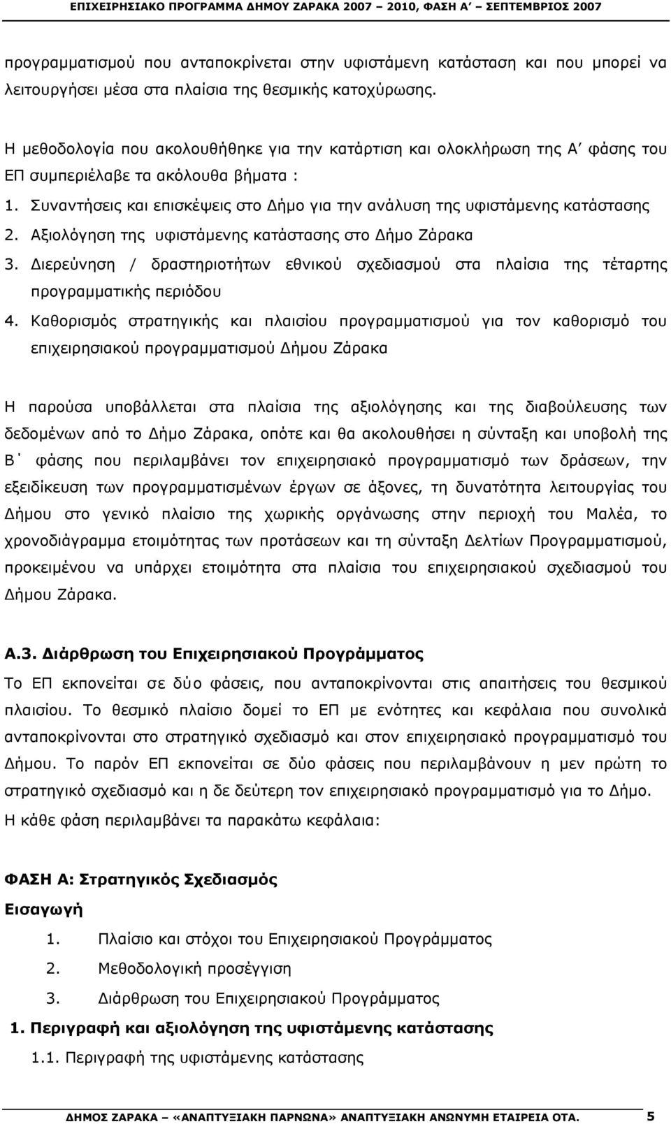 Αξιολόγηση της υφιστάμενης κατάστασης στο Δήμο Ζάρακα 3. Διερεύνηση / δραστηριοτήτων εθνικού σχεδιασμού στα πλαίσια της τέταρτης προγραμματικής περιόδου 4.