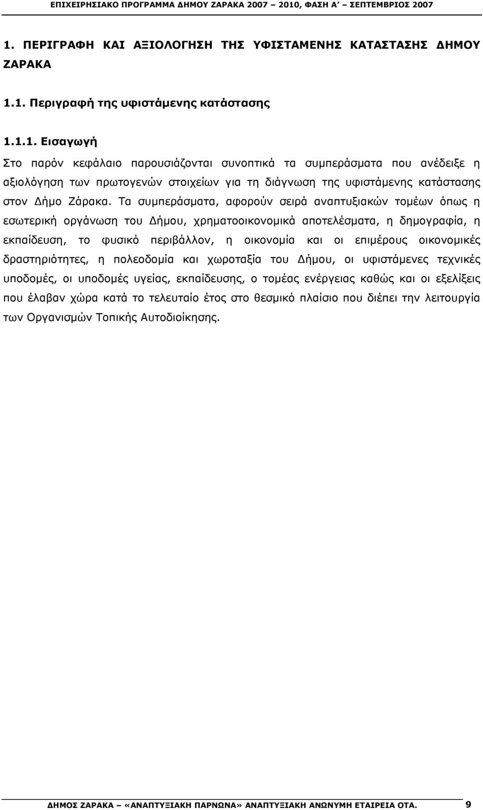 ΠΕΡΙΓΡΑΦΗ ΚΑΙ ΑΞΙΟΛΟΓΗΣΗ ΤΗΣ ΥΦΙΣΤΑΜΕΝΗΣ ΚΑΤΑΣΤΑΣΗΣ ΔΗΜΟΥ ΖΑΡΑΚΑ 1.