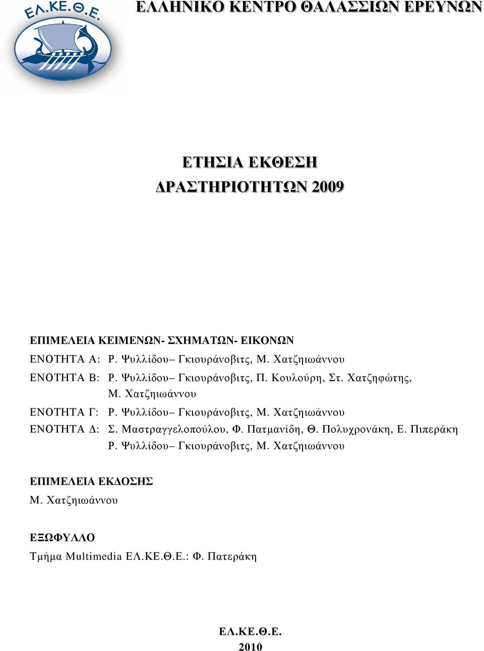 Χατζηιωάννου ΕΝΟΤΗΤΑ Γ: Ρ. Ψυλλίδου Γκιουράνοβιτς, Μ. Χατζηιωάννου ΕΝΟΤΗΤΑ : Σ. Μαστραγγελοπούλου, Φ. Πατµανίδη, Θ.