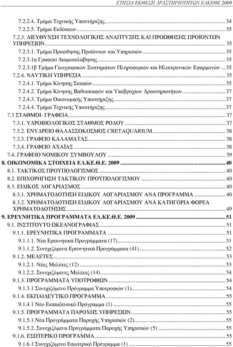 ..35 7.2.4.2. Τµήµα Κίνησης Βαθυσκαφών και Υποβρυχίων ραστηριοτήτων...37 7.2.4.3. Τµήµα Οικονοµικής Υποστήριξης...37 7.2.4.4. Τµήµα Τεχνικής Υποστήριξης...37 7.3 ΣΤΑΘΜΟΙ- ΓΡΑΦΕΙΑ... 37 7.3.1.