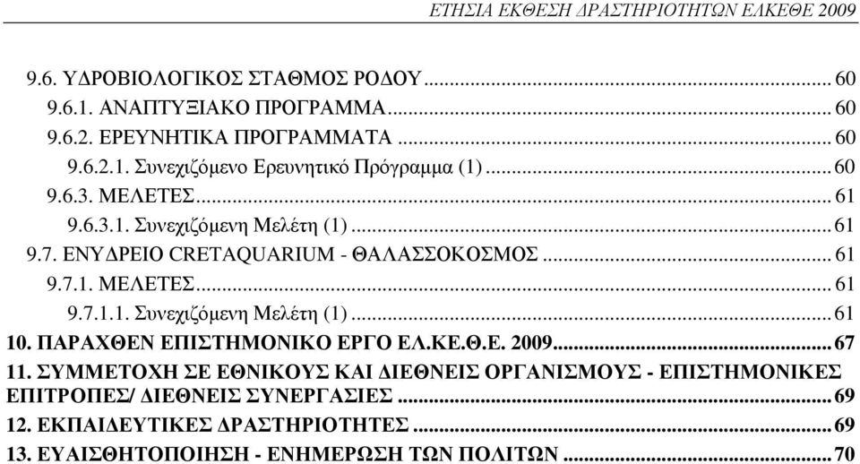 ΠΑΡΑΧΘΕΝ ΕΠΙΣΤΗΜΟΝΙΚΟ ΕΡΓΟ ΕΛ.ΚΕ.Θ.Ε. 2009...67 11. ΣΥΜΜΕΤΟΧΗ ΣΕ ΕΘΝΙΚΟΥΣ ΚΑΙ ΙΕΘΝΕΙΣ ΟΡΓΑΝΙΣΜΟΥΣ - ΕΠΙΣΤΗΜΟΝΙΚΕΣ ΕΠΙΤΡΟΠΕΣ/ ΙΕΘΝΕΙΣ ΣΥΝΕΡΓΑΣΙΕΣ...69 12.