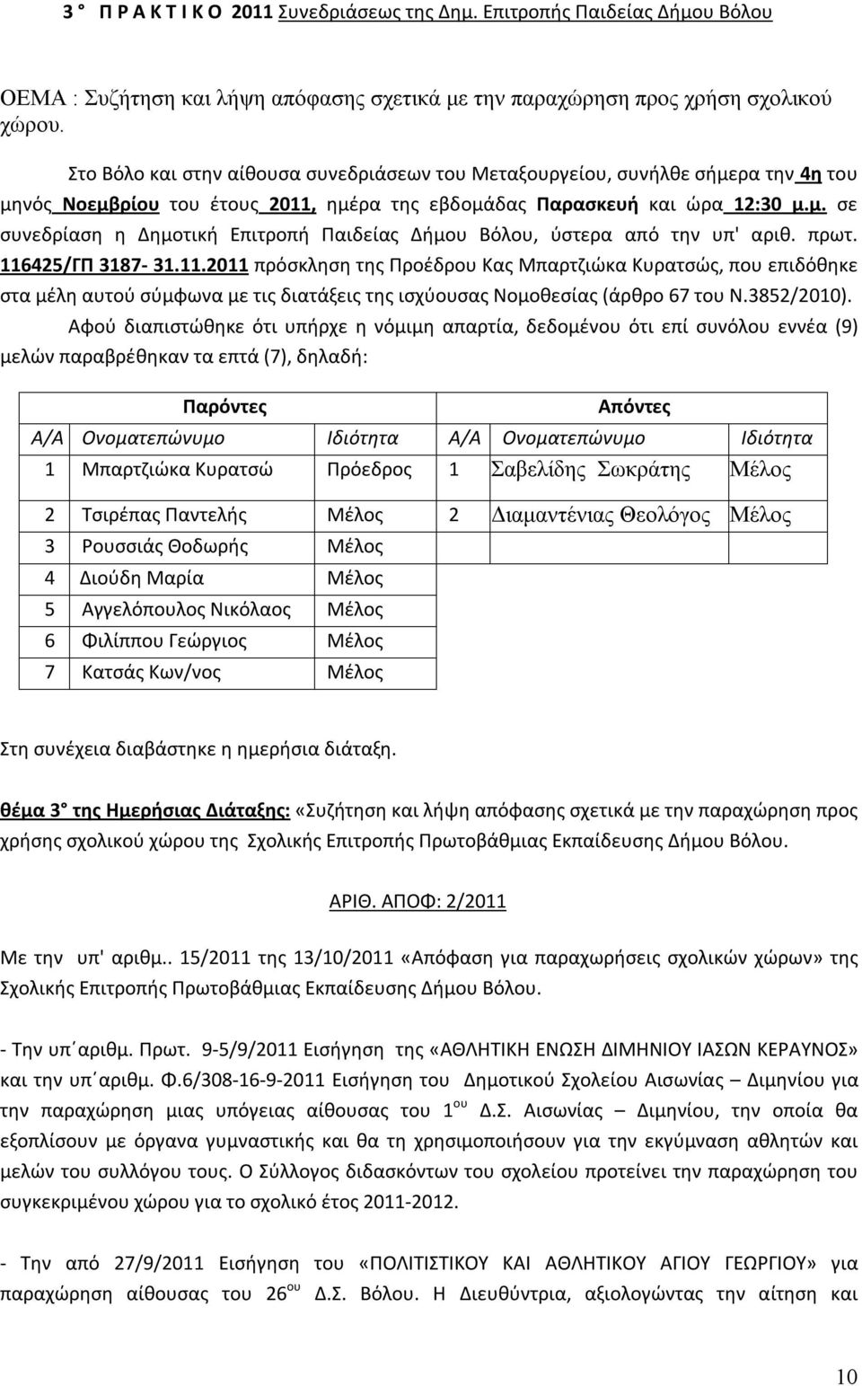 πρωτ. 116425/ΓΠ 3187-31.11.2011 πρόσκληση της Προέδρου Κας Μπαρτζιώκα Κυρατσώς, που επιδόθηκε στα μέλη αυτού σύμφωνα με τις διατάξεις της ισχύουσας Νομοθεσίας (άρθρο 67 του Ν.3852/2010).