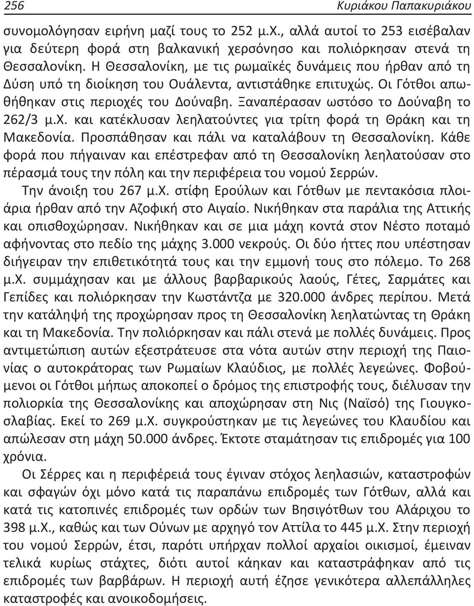 Ξαναπέρασαν ωστόσο το Δούναβη το 262/3 μ.χ. και κατέκλυσαν λεηλατούντες για τρίτη φορά τη Θράκη και τη Μακεδονία. Προσπάθησαν και πάλι να καταλάβουν τη Θεσσαλονίκη.