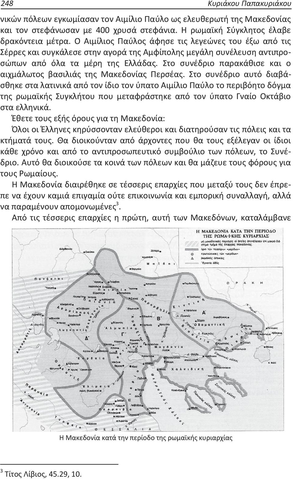 Στο συνέδριο παρακάθισε και ο αιχμάλωτος βασιλιάς της Μακεδονίας Περσέας.