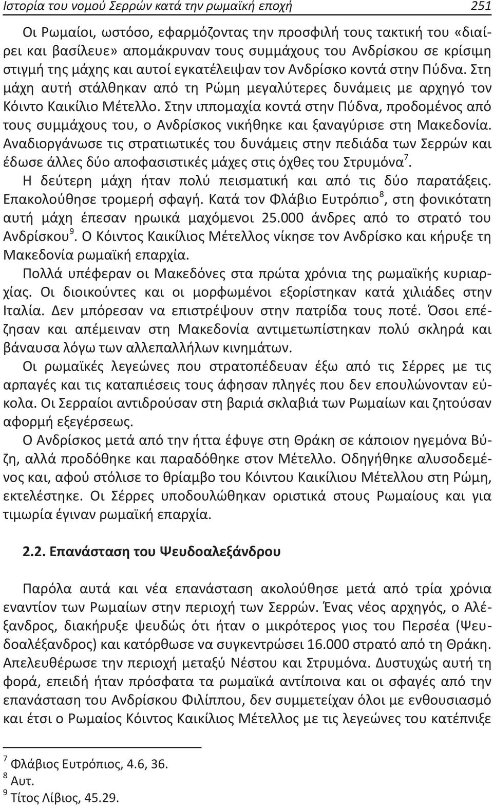 Στην ιππομαχία κοντά στην Πύδνα, προδομένος από τους συμμάχους του, ο Ανδρίσκος νικήθηκε και ξαναγύρισε στη Μακεδονία.