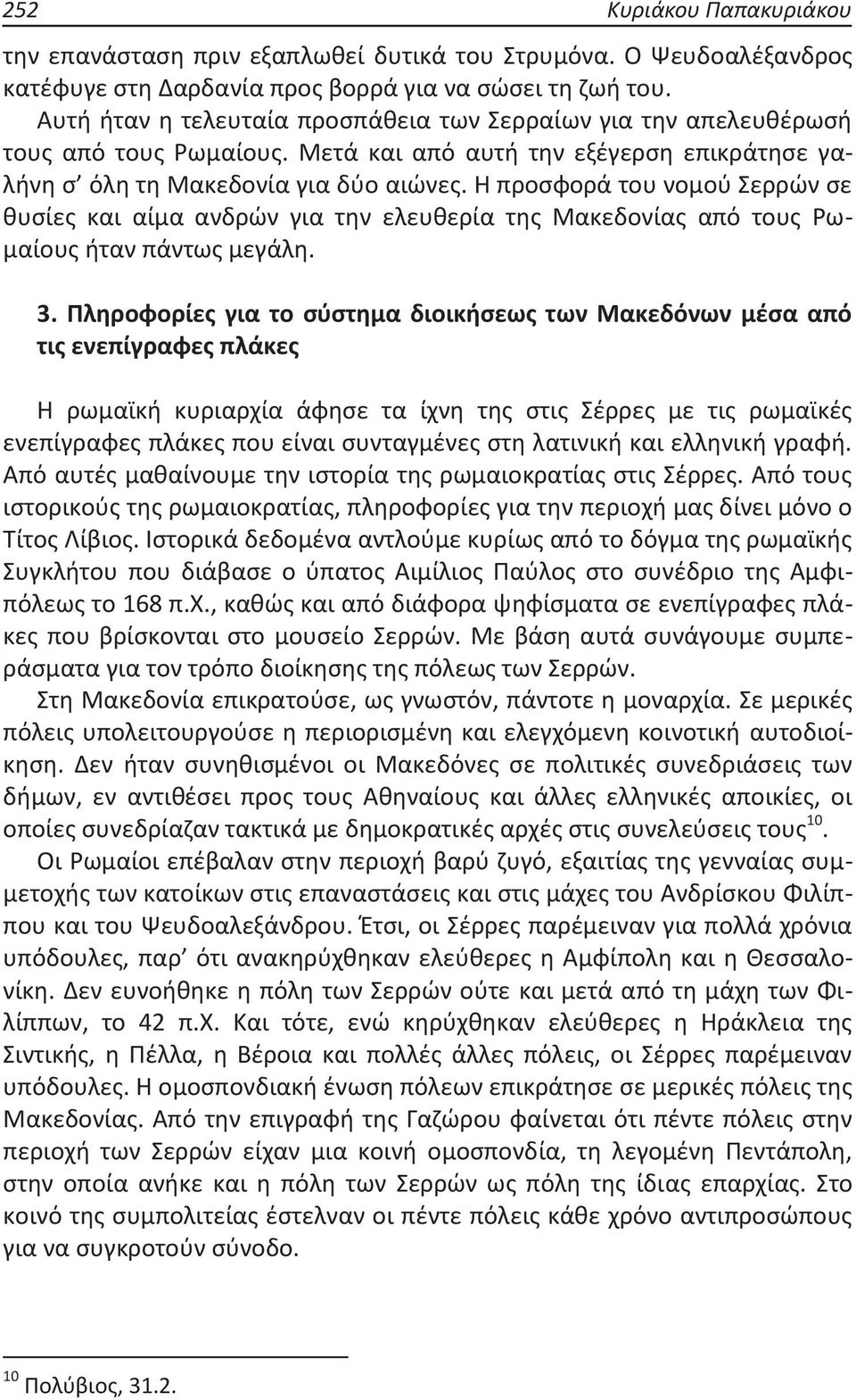 Η προσφορά του νομού Σερρών σε θυσίες και αίμα ανδρών για την ελευθερία της Μακεδονίας από τους Ρωμαίους ήταν πάντως μεγάλη. 3.
