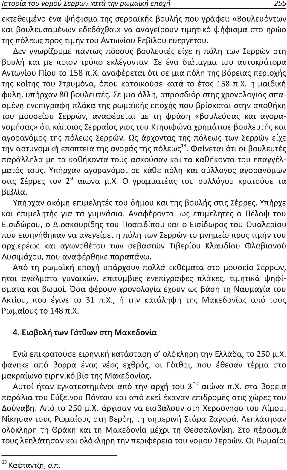 Σε ένα διάταγμα του αυτοκράτορα Αντωνίου Πίου το 158 π.χ. αναφέρεται ότι σε μια πόλη της βόρειας περιοχής της κοίτης του Στρυμόνα, όπου κατοικούσε κατά το έτος 158 π.χ. η μαιδική φυλή, υπήρχαν 80 βουλευτές.