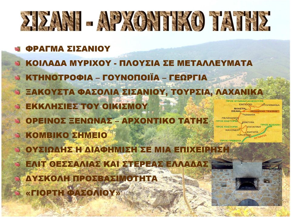 ΟΙΚΙΣΜΟΥ ΟΡΕΙΝΟΣ ΞΕΝΩΝΑΣ ΑΡΧΟΝΤΙΚΟ ΤΑΤΗΣ ΚΟΜΒΙΚΟ ΣΗΜΕΙΟ ΟΥΣΙΩ ΗΣ Η ΙΑΦΗΜΙΣΗ ΣΕ