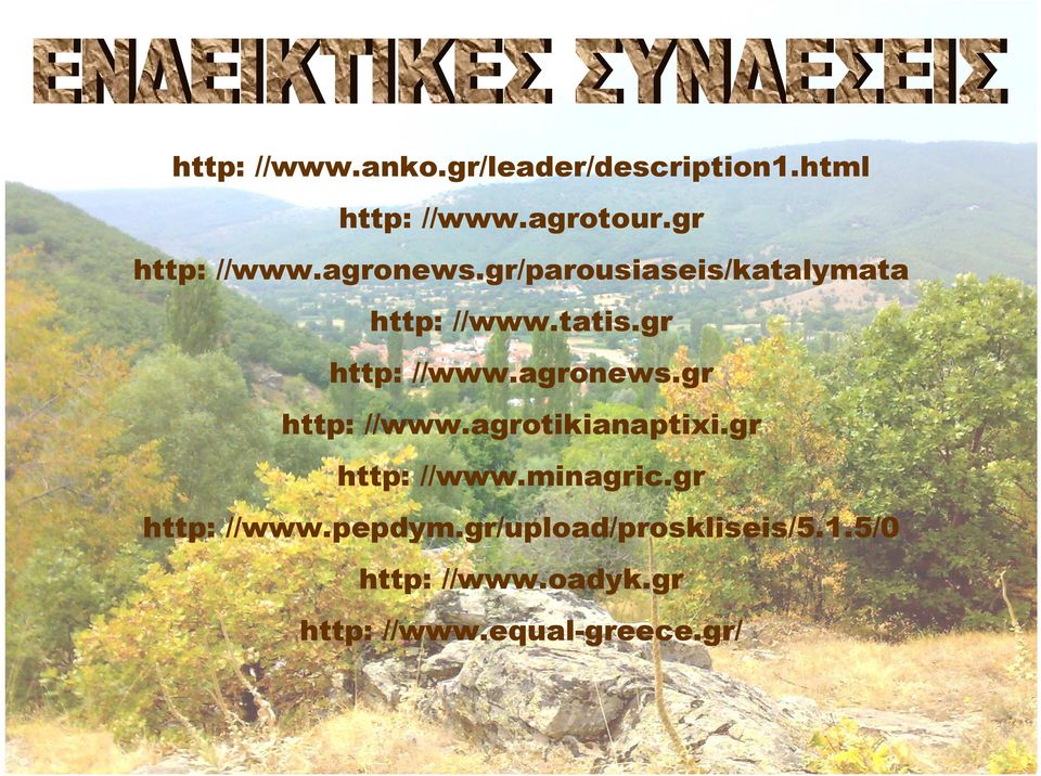gr http: //www.agronews.gr http: //www.agrotikianaptixi.gr http: //www.minagric.