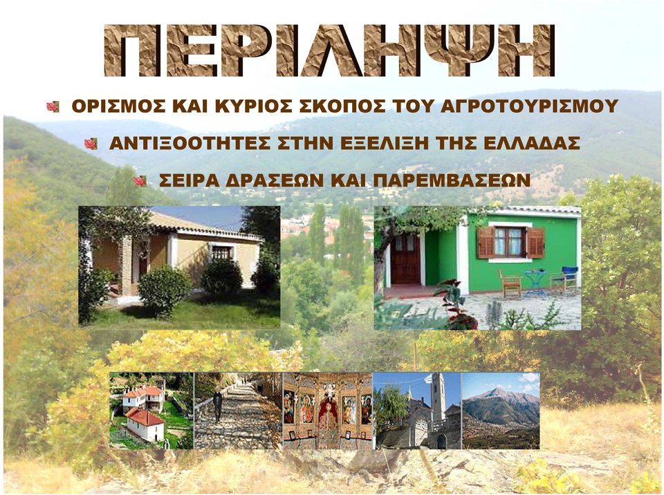 ΑΝΤΙΞΟΟΤΗΤΕΣ ΣΤΗΝ ΕΞΕΛΙΞΗ