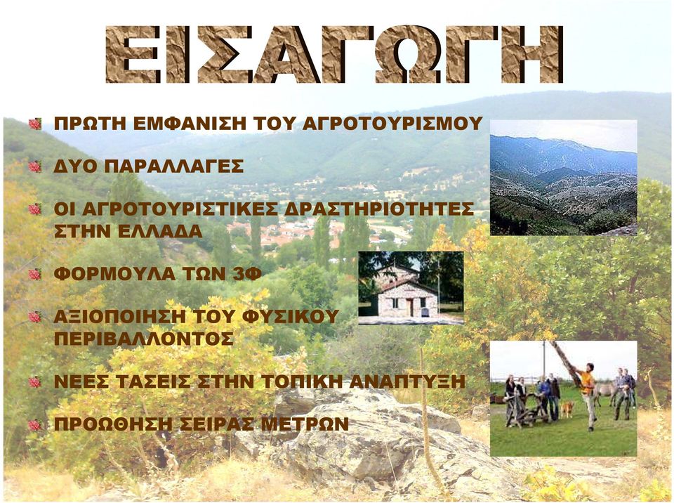 ΦΟΡΜΟΥΛΑ ΤΩΝ 3Φ ΑΞΙΟΠΟΙΗΣΗ ΤΟΥ ΦΥΣΙΚΟΥ