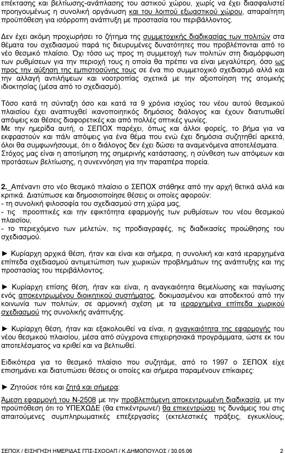 Δεν έχει ακόμη προχωρήσει το ζήτημα της συμμετοχικής διαδικασίας των πολιτών στα θέματα του σχεδιασμού παρά τις διευρυμένες δυνατότητες που προβλέπονται από το νέο θεσμικό πλαίσιο.