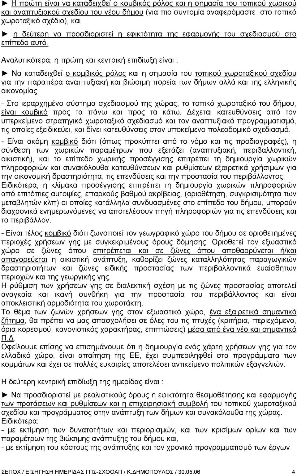 Αναλυτικότερα, η πρώτη και κεντρική επιδίωξη είναι : Να καταδειχθεί ο κομβικός ρόλος και η σημασία του τοπικού χωροταξικού σχεδίου για την παραπέρα αναπτυξιακή και βιώσιμη πορεία των δήμων αλλά και