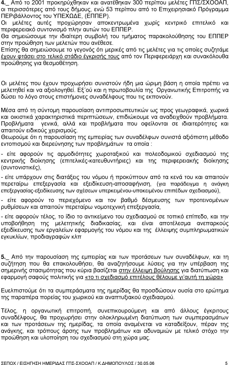 Θα σημειώσουμε την ιδιαίτερη συμβολή του τμήματος παρακολούθησης του ΕΠΠΕΡ στην προώθηση των μελετών που ανέθεσε.