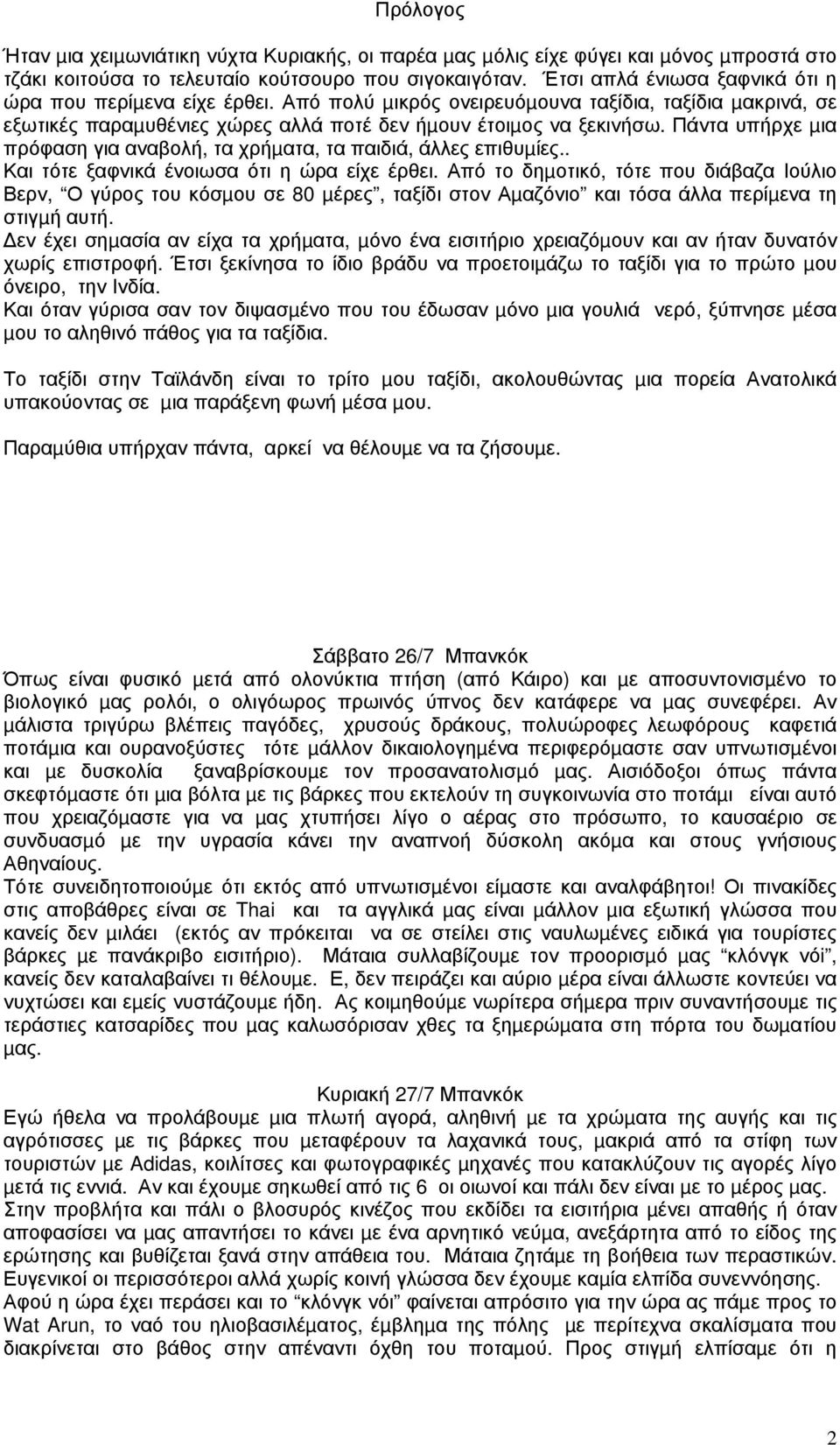 Πάντα υπήρχε µια πρόφαση για αναβολή, τα χρήµατα, τα παιδιά, άλλες επιθυµίες.. Και τότε ξαφνικά ένοιωσα ότι η ώρα είχε έρθει.