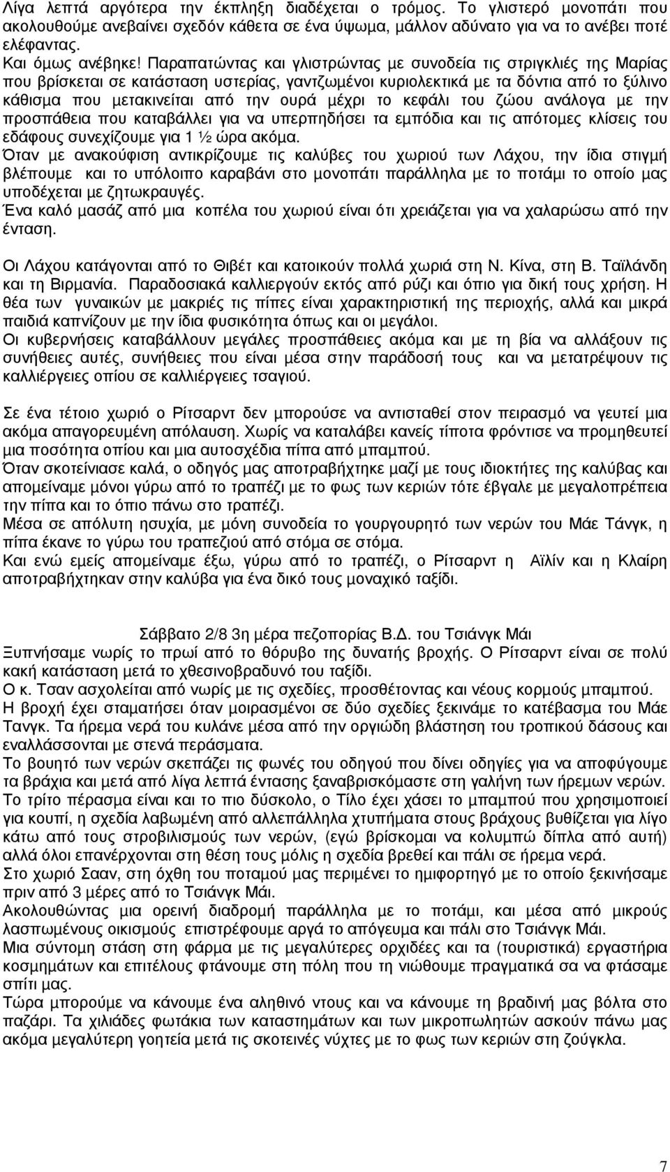 το κεφάλι του ζώου ανάλογα µε την προσπάθεια που καταβάλλει για να υπερπηδήσει τα εµπόδια και τις απότοµες κλίσεις του εδάφους συνεχίζουµε για 1 ½ ώρα ακόµα.