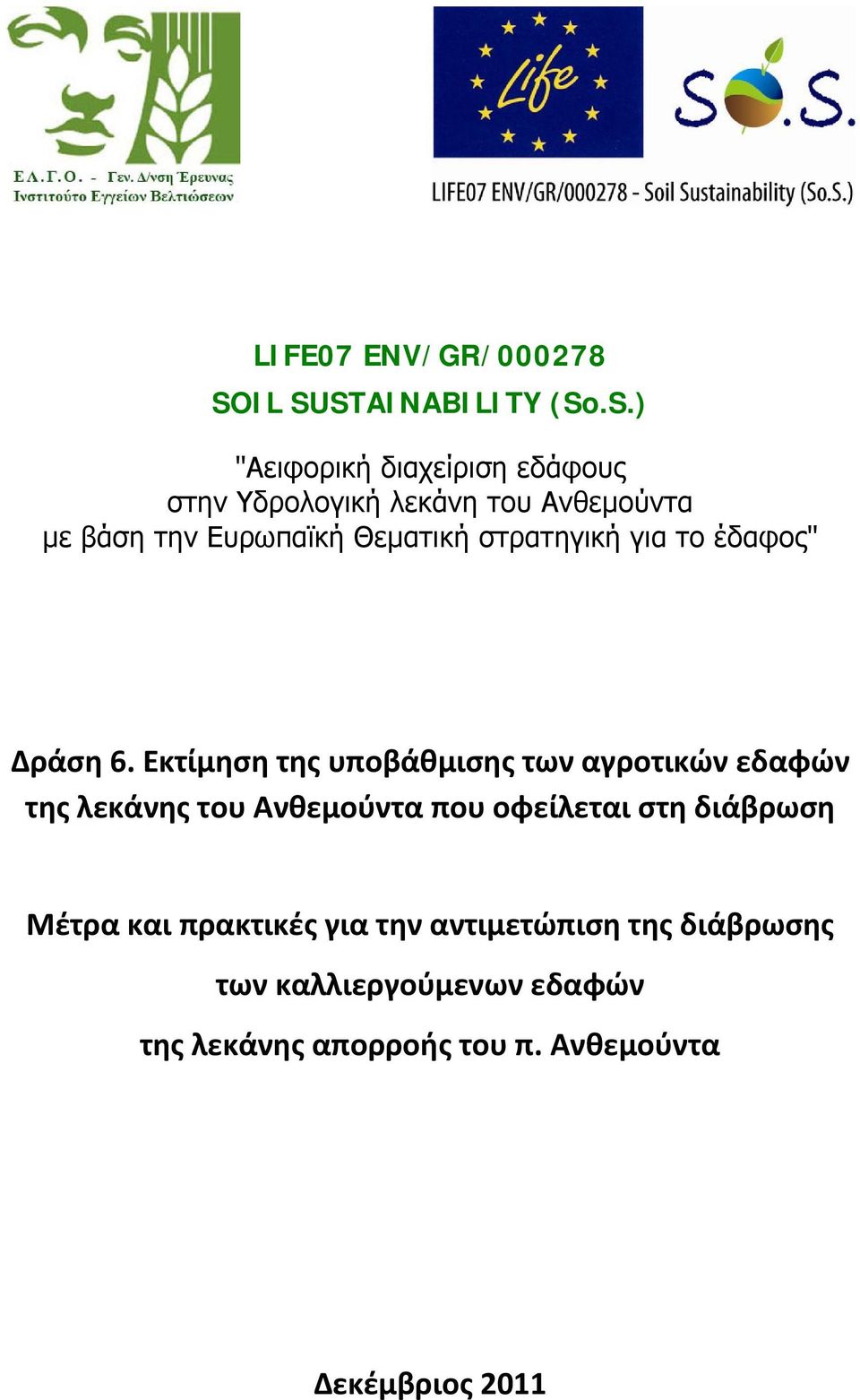 την Ευρωπαϊκή Θεματική στρατηγική για το έδαφος" Δράση 6.