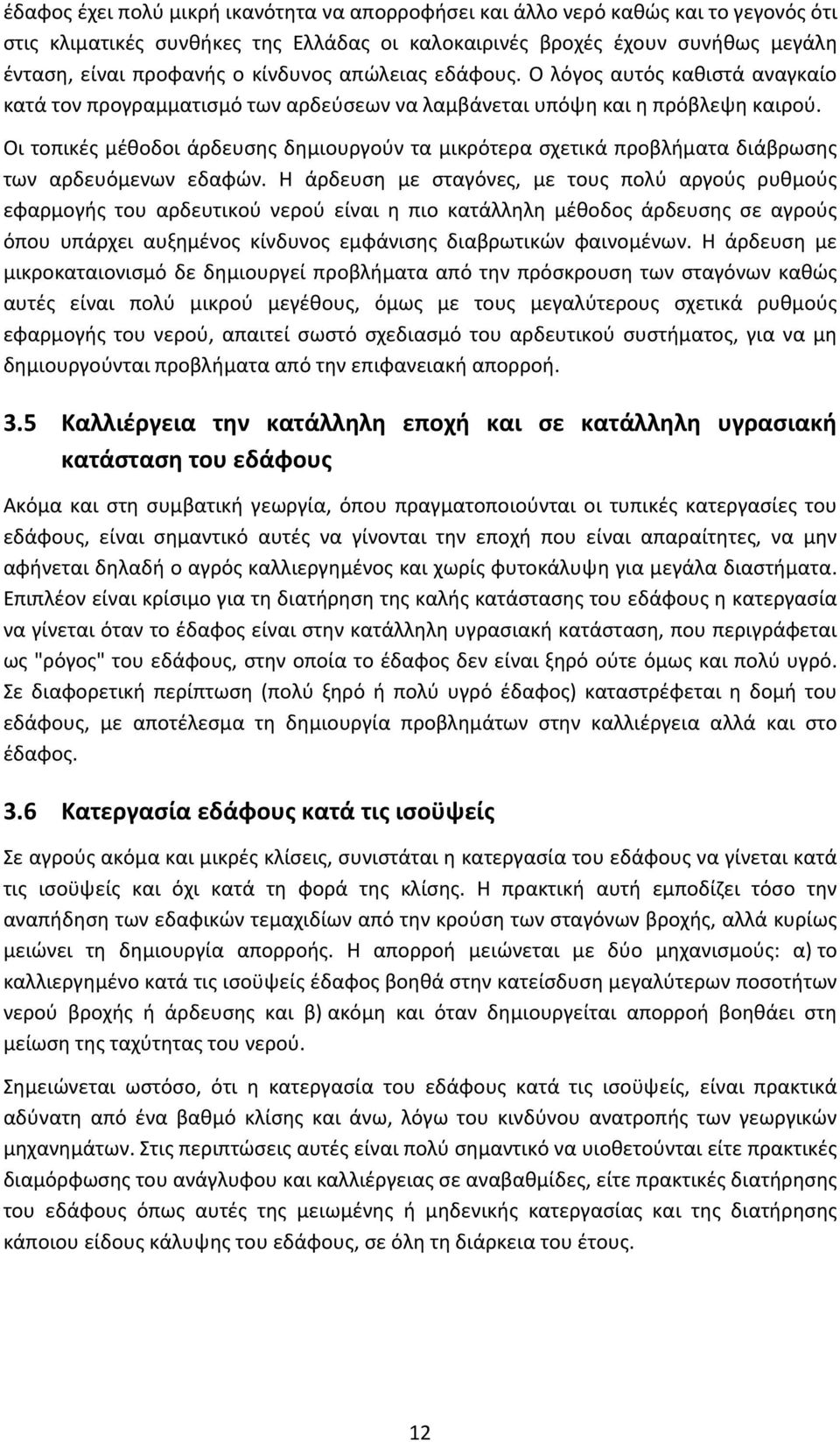 Οι τοπικές μέθοδοι άρδευσης δημιουργούν τα μικρότερα σχετικά προβλήματα διάβρωσης των αρδευόμενων εδαφών.