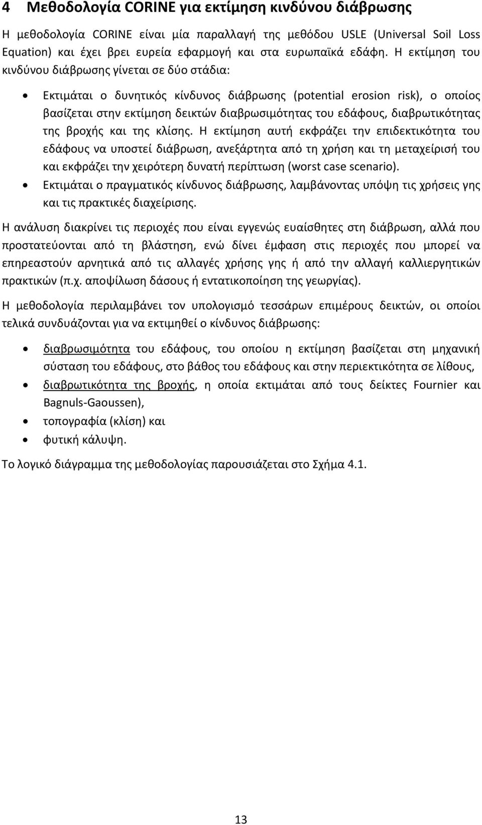 διαβρωτικότητας της βροχής και της κλίσης.