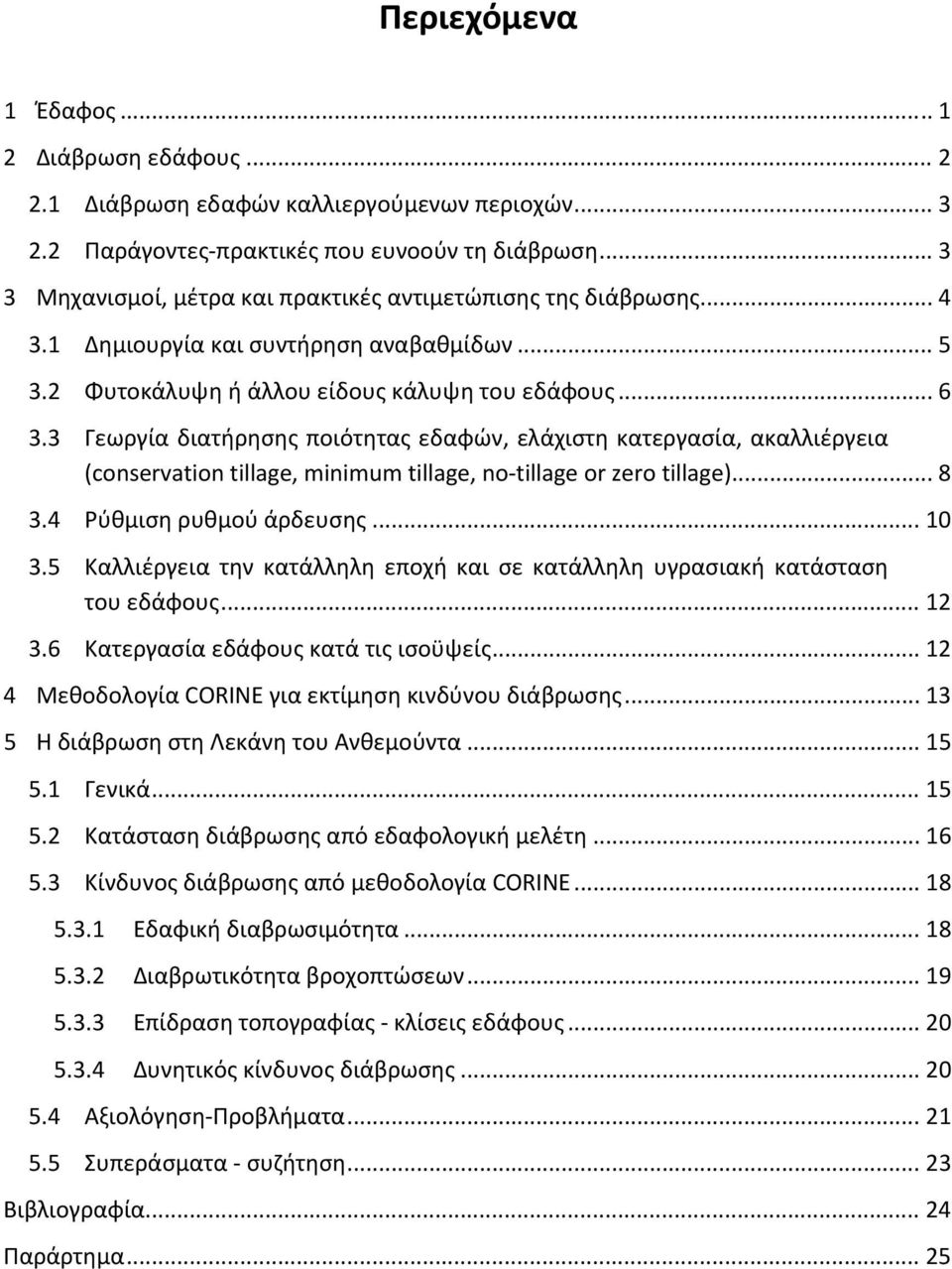 3 Γεωργία διατήρησης ποιότητας εδαφών, ελάχιστη κατεργασία, ακαλλιέργεια (conservation tillage, minimum tillage, no tillage or zero tillage)... 8 3.4 Ρύθμιση ρυθμού άρδευσης... 10 3.