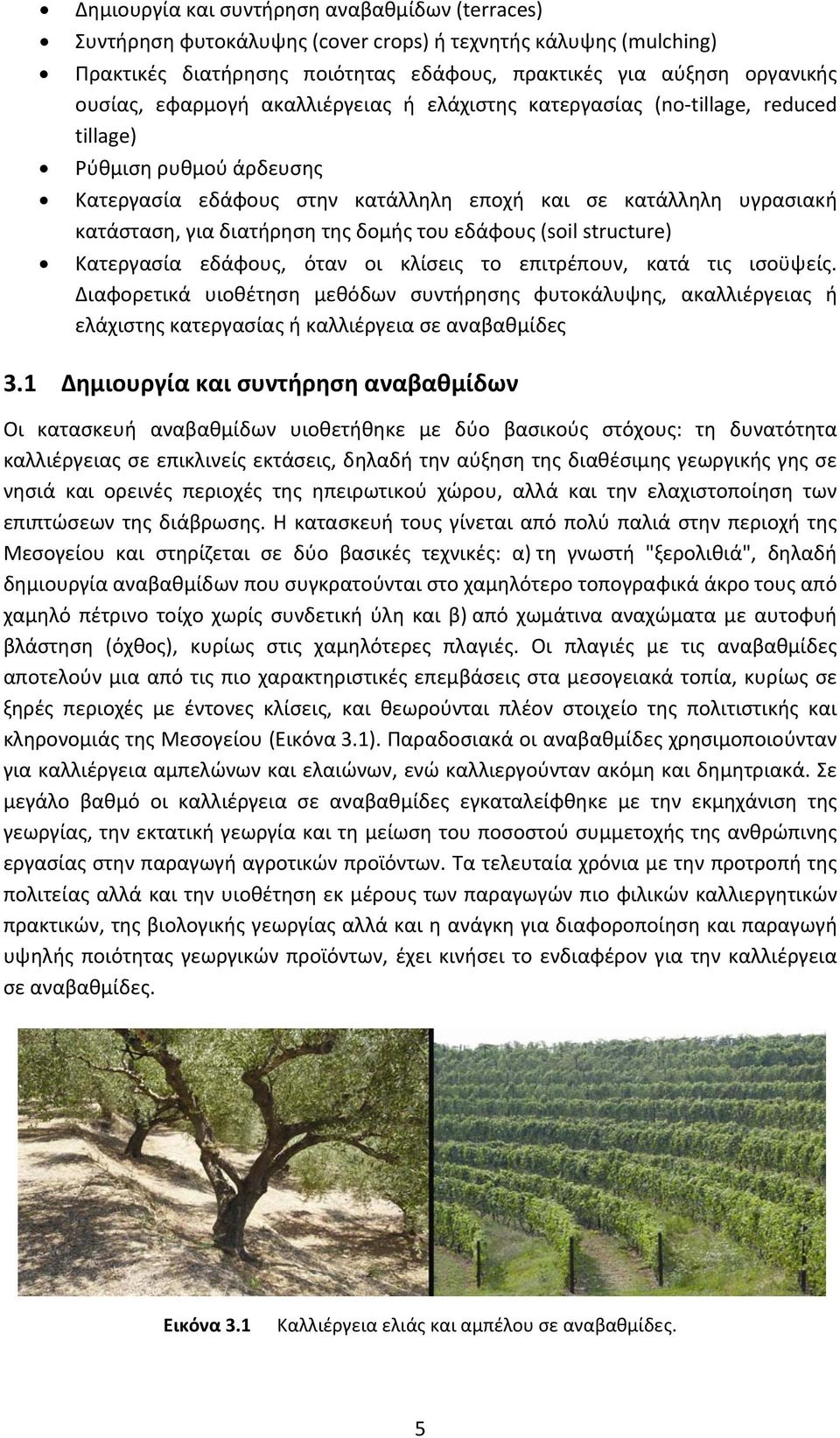 δομής του εδάφους (soil structure) Κατεργασία εδάφους, όταν οι κλίσεις το επιτρέπουν, κατά τις ισοϋψείς.