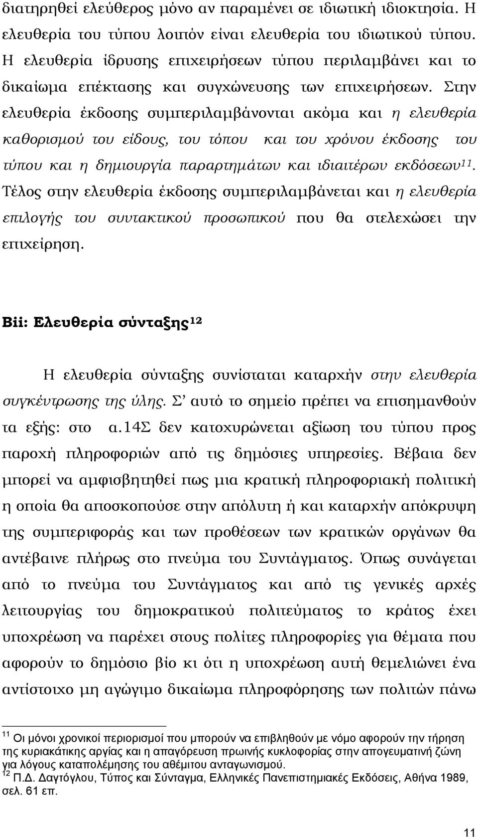 Στην ελευθερία έκδοσης συµπεριλαµβάνονται ακόµα και η ελευθερία καθορισµού του είδους, του τόπου και του χρόνου έκδοσης του τύπου και η δηµιουργία παραρτηµάτων και ιδιαιτέρων εκδόσεων 11.